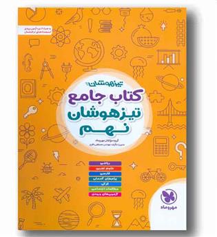 تیزهوشان جامع نهم مهر و ماه