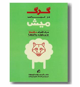 گرگ در لباس میش 