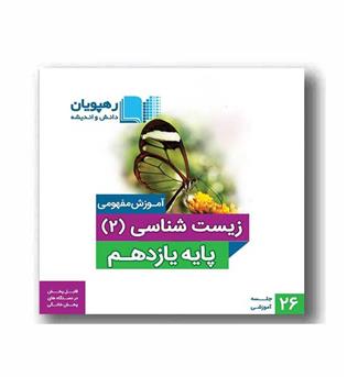 DVD آموزش مفهومی زیست شناسی یازدهم رهپویان