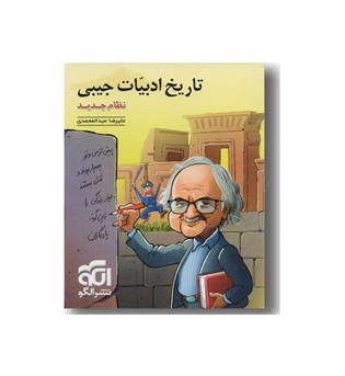 تاریخ ادبیات جیبی نشر الگو