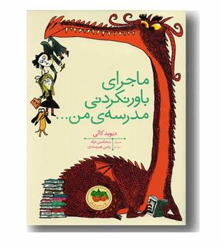 ماجراهای باورنکردنی مدرسه من