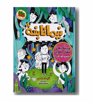 نیما نابغه1 ورزشکارهای آشغال جمع کن