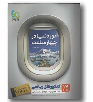 دور دنیا در ۴ ساعت ریاضی جلد دوم گاج نسل جدید