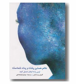 عالم هستی پشت و پناه شماست