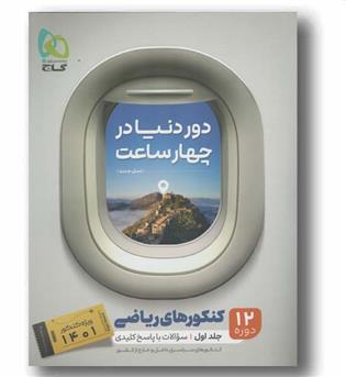 دور دنیا در ۴ ساعت ریاضی جلد اول گاج نسل جدید