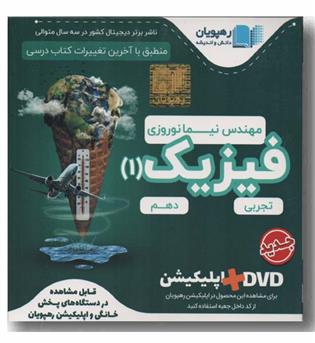 DVD آموزش مفهومی فیزیک دهم تجربی رهپویان