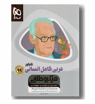 عربی کامل کنکور رشته انسانی میکرو طلایی گاج