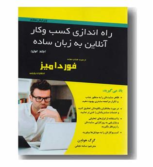 راه اندازی کسب و کار آنلاین به زبان ساده جلد اول