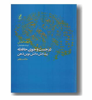 در جست وجوی حافظه 