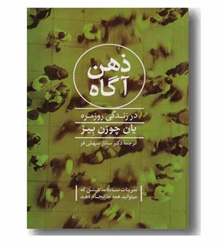 ذهن آگاه در زندگی روزمره