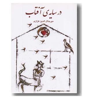 در سایه آفتاب