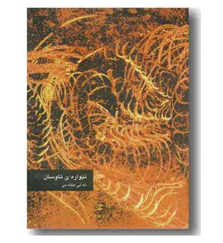 ئیواره ی تاوسان