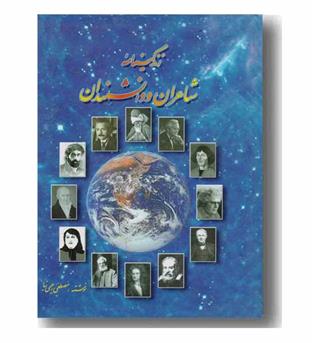 زندگینامه شاعران و دانشمندان