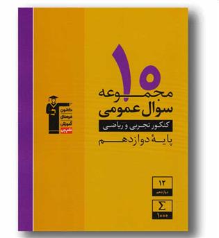 ۱۰ مجموعه سوال عمومی دوازدهم زرد قلم چی