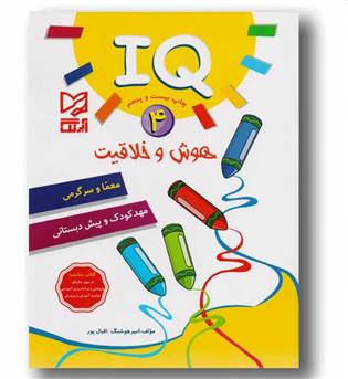 iQ آی کیو 4 هوش و خلاقیت