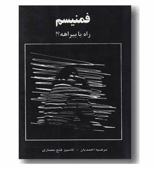 فمنیسم راه یا بیراهه -