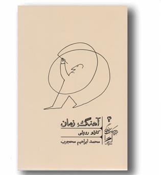 آهنگ زمان