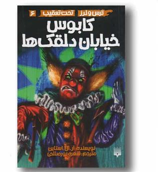 ترس و لرز تحت تعقیب 6 کابوس خیابان دلقک ها