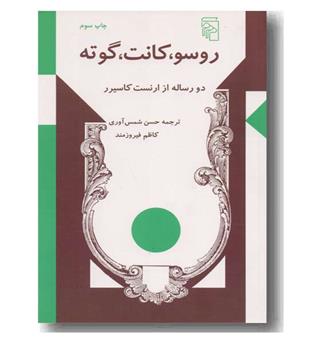 رسو ، کانت ، گوته
