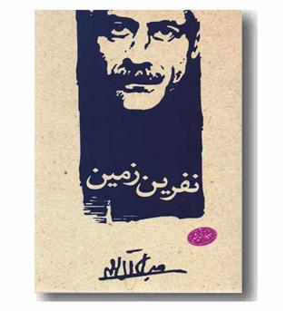 نفرین زمین