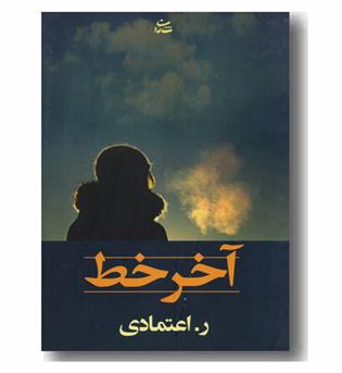 آخر خط