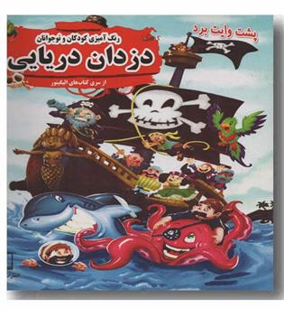 رنگ آمیزی کودکان و نوجوانان از سری کتابهای الیگیتور - دزدان دریایی