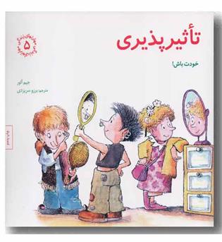 مهارتهای زندگی 5  تاثیرپذیری