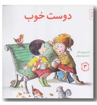 مهارتهای زندگی 3 دوست خوب