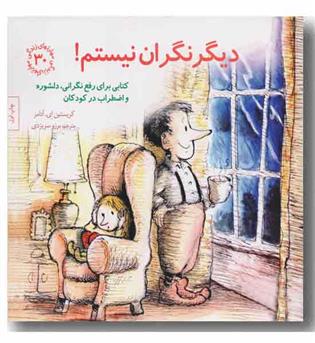 مهارتهای زندگی 30 دیگر نگران نیستم