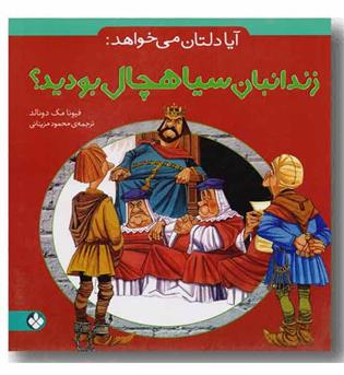 آیا دلتان می خواهد زندانبان سیاهچال بودید