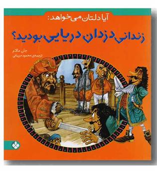 آیا دلتان می خواهد زندانی دزدان دریایی بودید -