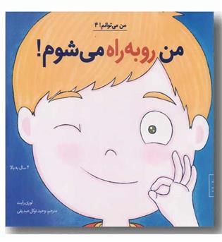 من می توانم ! من روبه راه می شوم 