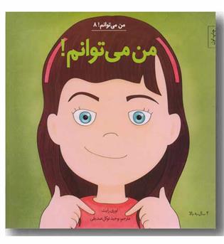 من می توانم 8 - من می توانم