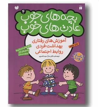بچه های خوب عادت های خوب 4