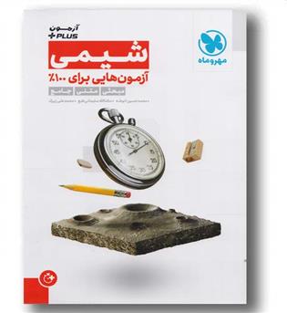 آزمون پلاس شیمی جامع مهر و ماه