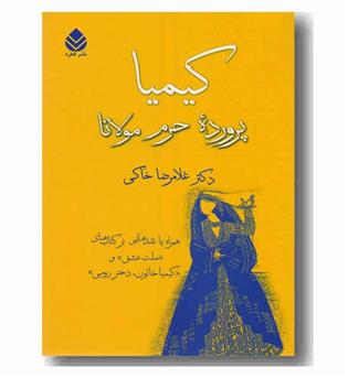 کیمیا پرورده حرم مولانا 