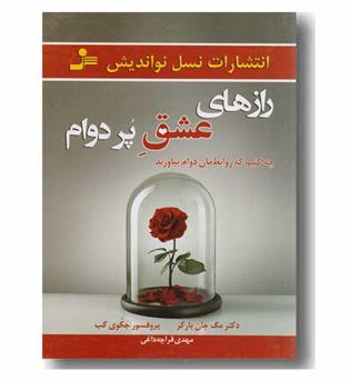 رازهای عشق پردوام