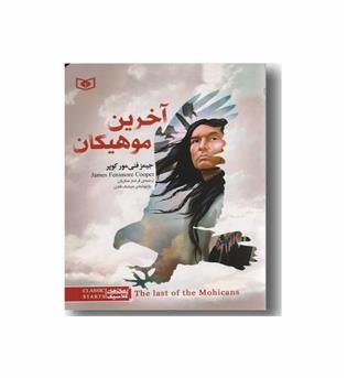 رمان های کلاسیک آخرین موهیکان