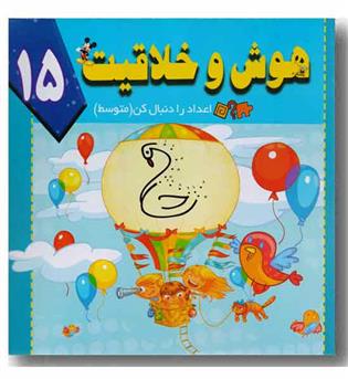 هوش و خلاقیت 15 - اعداد را دنبال کن (متوسط)
