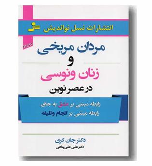 مردان مریخی و زنان ونوسی در عصر نوین 