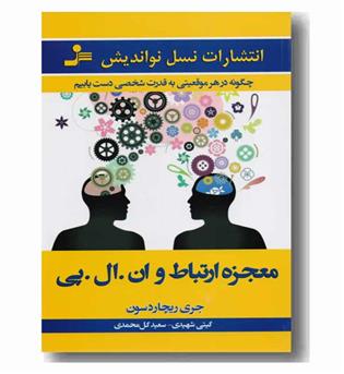 معجزه ارتباط و ان ال پی 