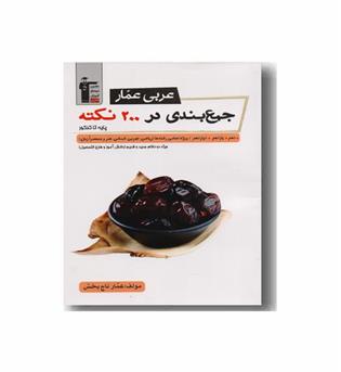 جمع بندی در 200 نکته عربی عمار