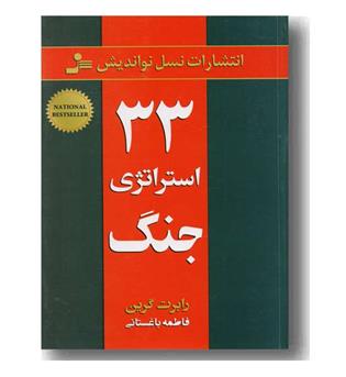 33 استراتژی جنگ 