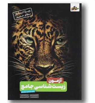 آزمون زیست شناسی کنکور فاگو
