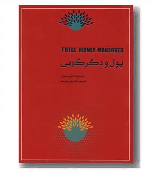 پول و دگرگونی