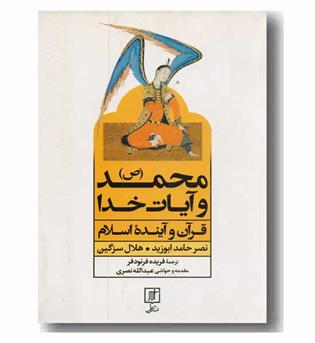 محمد و آیات خدا 