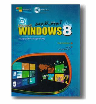 آموزش کاربردی Windows 8