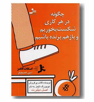 چگونه در هر کاری شکست بخوریم و باز هم برنده باشیم