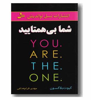 شما بی همتایید 