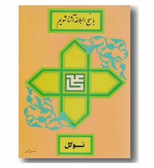 با نهج البلاغه آشنا شویم 